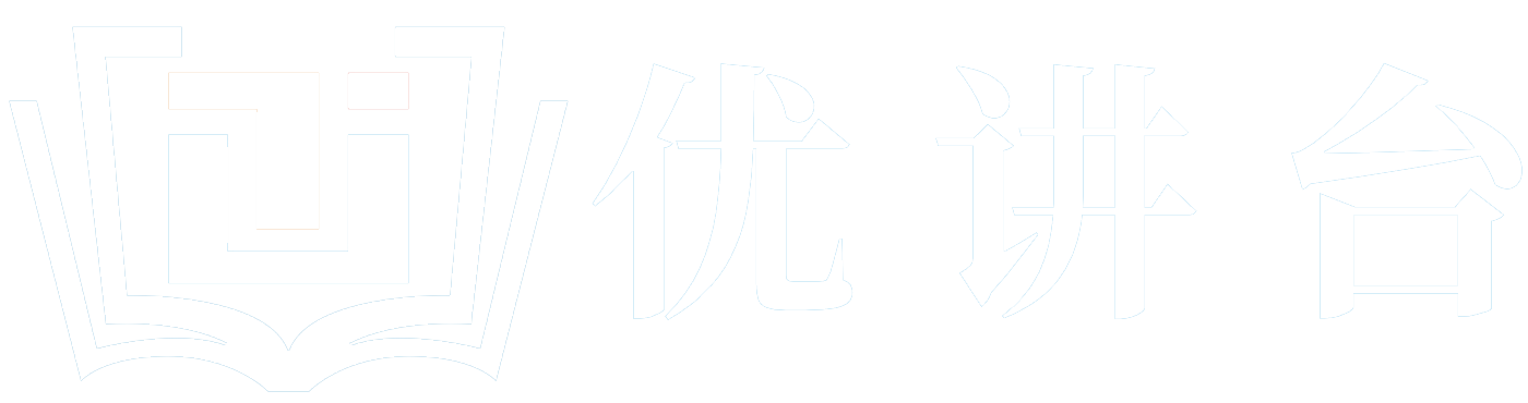 优讲台-专注于教师编培训