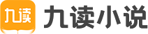 九读小说