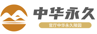 中华永久陵园官网 电话 价格 - 官厅中华永久陵园