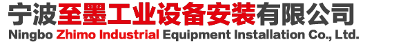宁波至墨工业设备安装有限公司-宁波货架安装,货架拆装,货架安装公司,仓储货架安装,隔离网安装,密集架安装