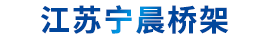 铝合金桥架_不锈钢桥架_镀锌桥架_江苏宁晨桥架制造有限公司