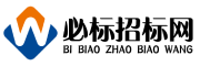 必标招标网-专注招投标行业的b2b信息商务平台