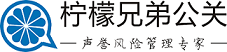 危机公关公司_舆情公关公司_柠檬兄弟公关