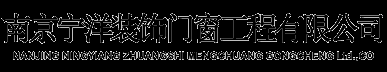 南京门窗_南京门窗公司_南京门窗厂-南京宁洋装饰门窗工程有限公司