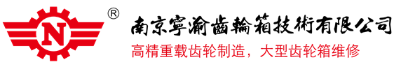 大型减速机备件维修 立磨齿轮箱维修 - 南京宁渝齿轮箱