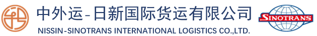 中外运－日新国际货运有限公司