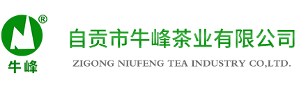 牛峰茶业——自贡市牛峰茶业有限公司