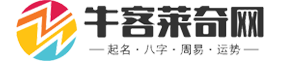 星座运势_免费起名字_牛客莱奇网