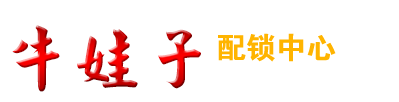 安吉开锁|安吉刻章|安吉开汽车锁|牛娃子开锁