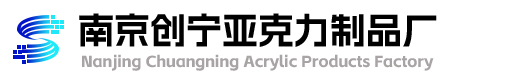 南京创宁亚克力制品厂