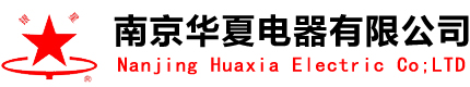 首页-南京华夏电器有限公司|www.nj-huaxia.com