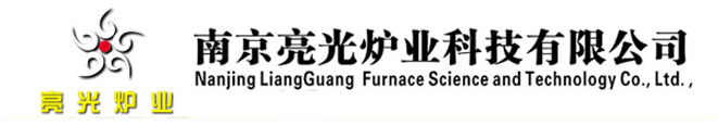 台车炉-退火炉-淬火炉-井式炉-热处理炉定制厂家-南京亮光炉业