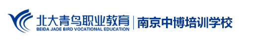南京北大青鸟-正规靠谱的培训机构,学费价格实惠-南京中博职业技能培训学校