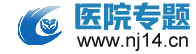 医院网站_医院专题_疾病医院-健康资讯网