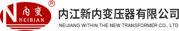内江新内变压器有限公司-变压器销售-内江变压器采购