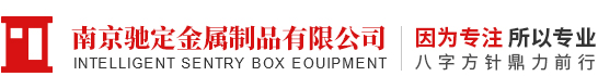 南京驰定金属制品有限公司-钢结构岗亭，不锈钢岗亭，铝塑板岗亭，玻璃岗亭，彩钢岗亭，收费岗亭，警务岗亭，智能垃圾分类厢房