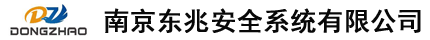 可燃气体报警器,便携式气体探测仪,有毒气体报警器,固定式气体探测器-南京东兆安全系统有限公司