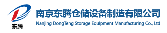 南京货架_南京重型货架_南京货架厂家-南京东腾仓储设备制造有限公司