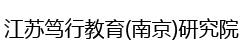  江苏笃行教育（南京）研究院
