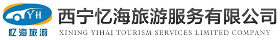 西宁旅游包车_青海甘肃大环线旅游包车_西宁忆海旅游服务公司