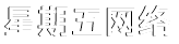 南京网络公司-网站制作-网站设计「星期五网络」