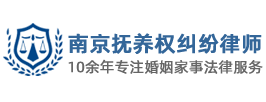 南京离婚抚养权律师-南京子女抚养权争夺/变更 - 南京抚养权纠纷律师