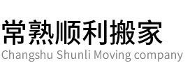常熟搬家-公司搬家-常熟搬钢琴-居民个人搬家-常熟顺利搬家公司