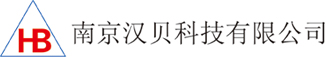 南京汉贝科技有限公司