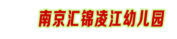 南京汇锦凌江幼儿园