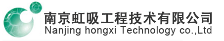 南京虹吸工程技术有限公司