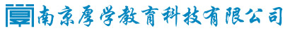 南京厚学教育科技有限公司