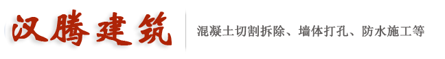混凝土切割 空调打孔 防水工程