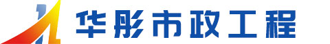 南京华彤市政工程有限公司官网-二级资质企业可开展工程包括市政道路,桥梁,广场,河道整治以及深基坑支护施工