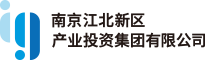南京江北新区-产业投资集团有限公司