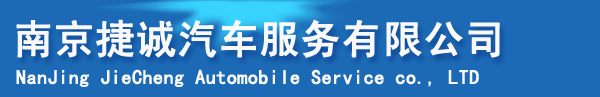 南京包车,南京租车,南京汽车租赁,南京旅游包车,南京商务会议用车,南京中巴车租赁-南京捷诚汽车服务有限公司