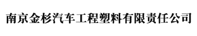 南京金杉汽车工程塑料有限责任公司_电子电工