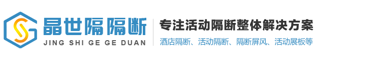 南京晶世隔隔断装饰有限公司_专业酒店活动隔断厂家