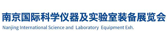 南京国际科学仪器及实验室装备展览会-南京国际科学仪器及实验室装备展览会