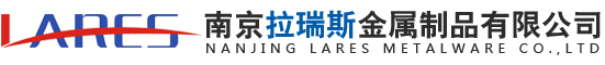 南京拉瑞斯金属制品有限公司