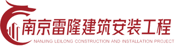 南京雷隆建筑安装工程有限公司