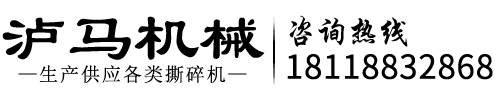 安徽撕碎机_双轴撕碎机_钢筋撕碎机-泸马机械设备