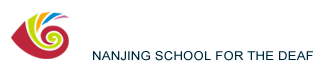 南京市聋人学校