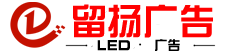 留扬广告传媒——led广告车，led大屏，南京LED广告车