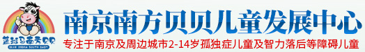 南京自闭症培训-儿童语言发育迟缓干预训练-孤独症康复机构-南京南方贝贝儿童发展中心