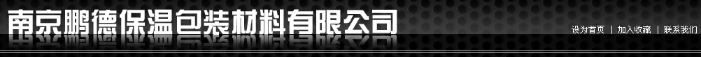 南京铝箔保温材料_南京汽车保温材料_南京鹏德保温包装材料有限公司