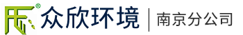 上海众欣环境工程有限公司南京分公司