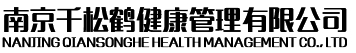 南京千松鹤健康管理有限公司