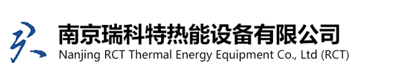 南京瑞科特热能设备有限公司