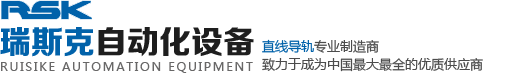 上银直线线性导轨-滚珠丝杆-GGB滑块-南京瑞斯克自动化设备有限公司