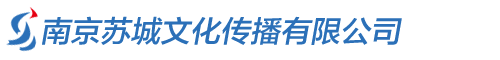 南京苏城文化传播有限公司
